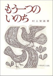もう一つのいのち