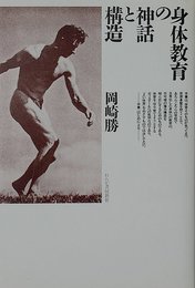 身体の神話と構造