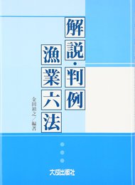 解説・判例漁業六法