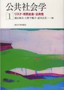 公共社会学1 リスク・市民社会・公共性