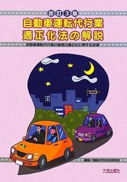 自動車運転代行業適正化法の解説: 自動車運転代行業の業務の適正化に関する法律