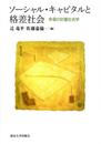 ソーシャル・キャピタルと格差社会: 幸福の計量社会学