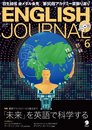 CD付 ENGLISH JOURNAL (イングリッシュジャーナル) 2018年6月号