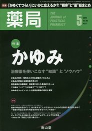 薬局 2018年 5月号 特集 「かゆみ ―治療薬を使いこなす“知識"と“ノウハウ"―」 [雑誌]