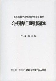 公共建築工事積算基準 (平成25年版)