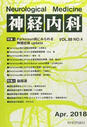 神経内科 2018年 04 月号 [雑誌]
