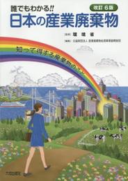 誰でもわかる!!日本の産業廃棄物: 知って得する廃棄物のこと