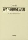 原子力規制関係法令集 (2014年)
