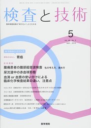検査と技術 2018年 5月号