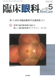 臨床眼科 2018年 5月号 特集 第71回 日本臨床眼科学会講演集[3]
