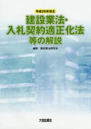 平成26年改正建設業法・入札契約適正化法等の解説