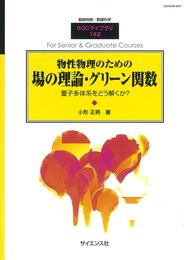物性物理のための場の理論・グリーン関数 2018年 06 月号 [雑誌]: 数理科学 別冊