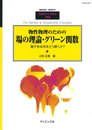 物性物理のための場の理論・グリーン関数 2018年 06 月号 [雑誌]: 数理科学 別冊