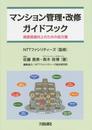 マンション管理・改修ガイドブック: 資産価値向上のための処方箋