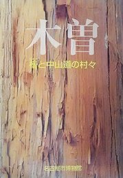 特別展 木曽：檜と中山道の村々