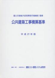 公共建築工事積算基準 (平成27年版)
