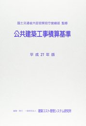 公共建築工事積算基準 (平成27年版)