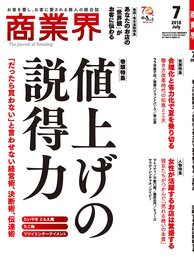 商業界2018年07月号 (値上げの説得力/あなたのお店の「世界観」がお客に伝わる)