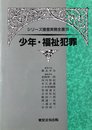 少年・福祉犯罪 シリーズ捜査実務全書 (13)