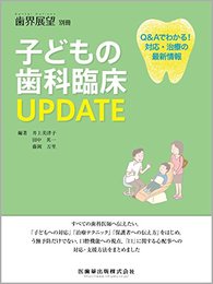 歯界展望 別冊 子どもの歯科臨床UPDATE Q&Aでわかる! 対応・治療の最新情報