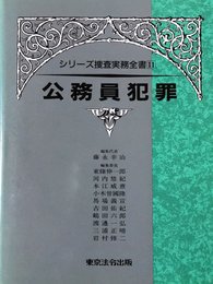 公務員犯罪 シリーズ捜査実務全書 (11)