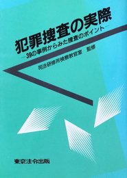 犯罪捜査の実際 39の事例からみた捜査のポイント