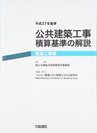 公共建築工事積算基準の解説 建築工事編 (平成27年基準)