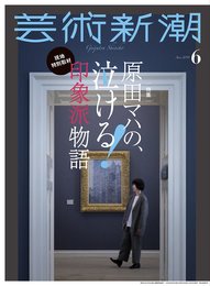 芸術新潮 2018年 06 月号