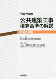 公共建築工事積算基準の解説 設備工事編 (平成27年基準)