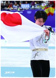 Dancin'on The Edge -平昌フィギュア報道写真集-