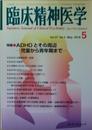 臨床精神医学 2018年 05 月号 [雑誌]