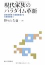 現代家族のパラダイム革新: 直系制家族・夫婦制家族から合意制家族へ