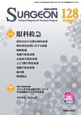 小動物外科専門誌 SURGEON 128号(2018/3月号) (特集:眼科救急)