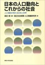 日本の人口動向とこれからの社会: 人口潮流が変える日本と世界
