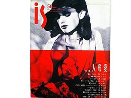 is 56 1992年 特集＝人形愛 ＜逆ピュグマリオニズム＞谷川渥● ＜外典・人形愛序説＞鈴木晶●カタンドール、「アジュール」の日/高山宏●山岡草の人形世界/芥川喜好