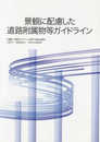 景観に配慮した道路附属物等ガイドライン: 綴込附録:道路附属物等基本4色色見本