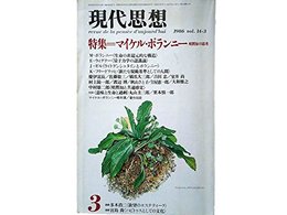 現代思想　1986年3月号　増頁特集=マイケル・ポランニー　暗黙知の思考＜生命の非還元的構造＞ポランニー■＜対話：意味と生命と過剰＞丸山圭三郎+栗本慎一郎■暗黙の構図・室井尚■年譜・著作目録