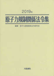 2019年 原子力規制関係法令集