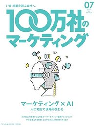 100万社のマーケティング2018年7月号 マーケティングとAI