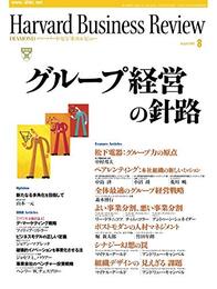 DIAMONDハーバード・ビジネス・レビュー 2002年08月号 ［雑誌］