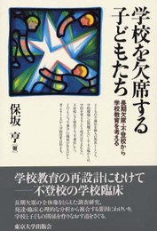 学校を欠席する子どもたち: 長期欠席・不登校から学校教育を考える