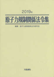 2019年 原子力規制関係法令集