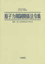 2019年 原子力規制関係法令集