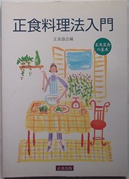正食料理法入門