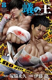 蟻の王 コミック 1-8巻セット