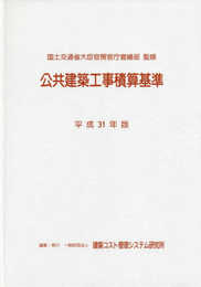 平成31年版 公共建築工事積算基準