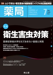 薬局 2018年 7月号 特集 「衛生害虫対策　―医療従事者が押さえておきたい基礎と実践―」 [雑誌]