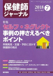 保健師ジャーナル 2018年 7月号 特集 セルフ・ネグレクト 事例の押さえるべきポイント 早期発見・支援・予防に活かす保健師の視点