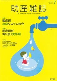 助産雑誌 2018年 7月号 特集1 助産師出向システムの今/特集2 助産師が寄り添う更年期