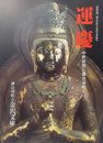 運慶 中世密教と鎌倉幕府：特別展 神奈川県立金沢文庫80年
